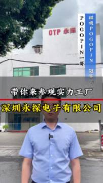 pogopin一哥带你参观pogopin生产厂家:深圳永探电子有限公司，各类pogopin、磁吸连接器、冠簧插针专业研发定制生产
